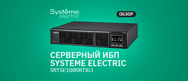 Обзор серверного ИБП Systeme Electric SRTSE1000RTXLI 1 кВт
