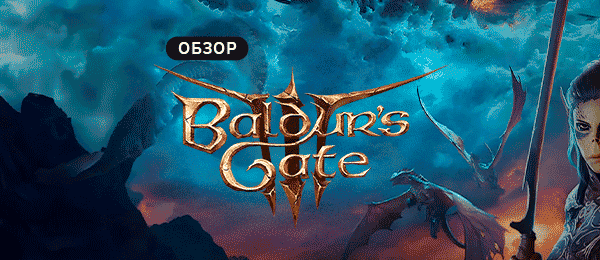 Главное событие в жанре классических RPG за последние 14 лет: обзор Baldur’s Gate 3