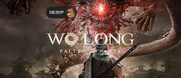 Обзор игры Wo Long: Fallen Dynasty: демоны и Ци