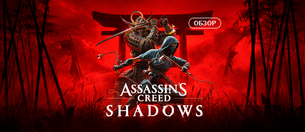 Assassin’s Creed Shadows: оптимальные настройки графики для ПК