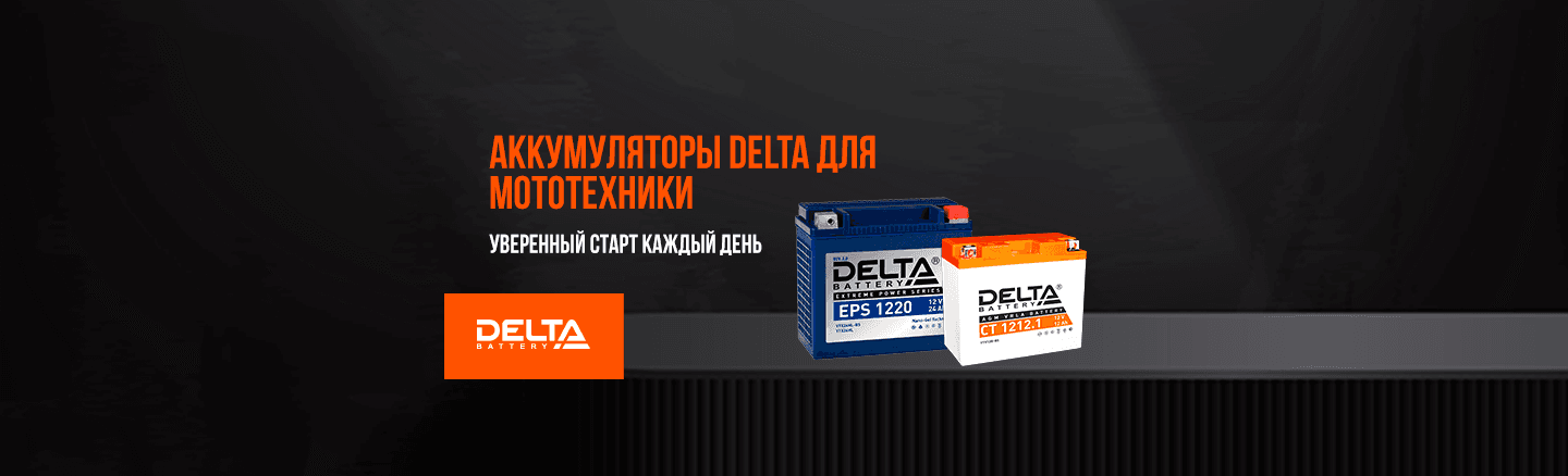 Аккумуляторы Delta для мототехники