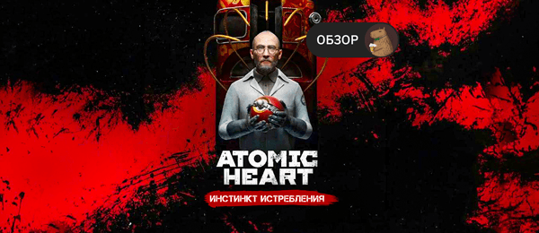 Обзор Atomic Heart: Инстинкт Истребления