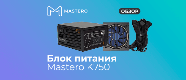 Обзор блока питания Mastero K750