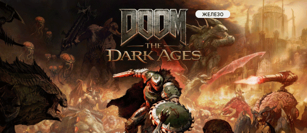 Игровой компьютер для Doom: The Dark Ages