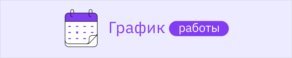 График работы 1000x200.png