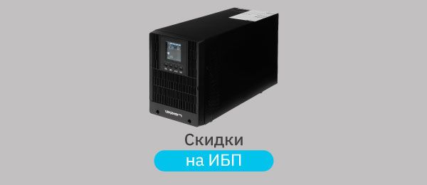 Распродажа ИБП