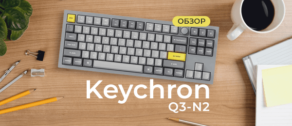 Обзор механической клавиатуры Keychron Q3