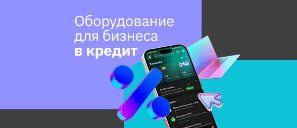 Покупайте в кредит как юридическое лицо