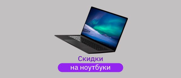 Распродажа ноутбуков