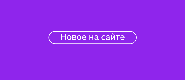 Новые возможности сайта и приложения