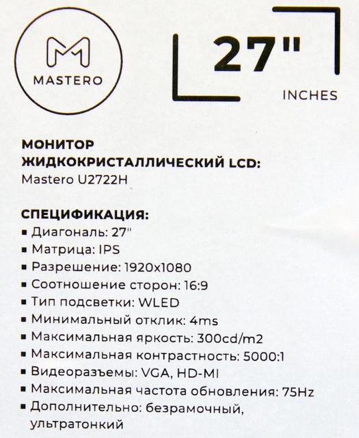 Obzor monitora Mastero U2722H - image 23-03-2023 (7).jpg