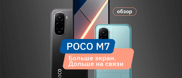 Стоит ли покупать POCO M7?