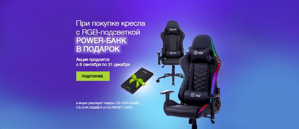 Powerbank в подарок за покупку игрового кресла Cactus