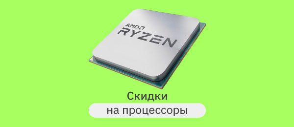 Распродажа процессоров