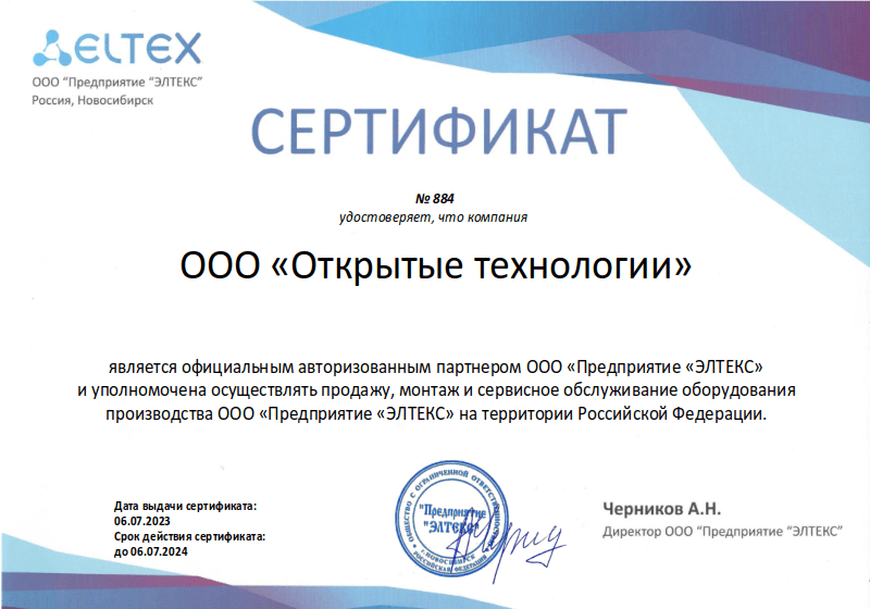 Сертификат Eltex 2023.png