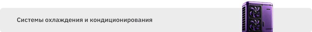 Системы охлаждения и кондиционирования.png