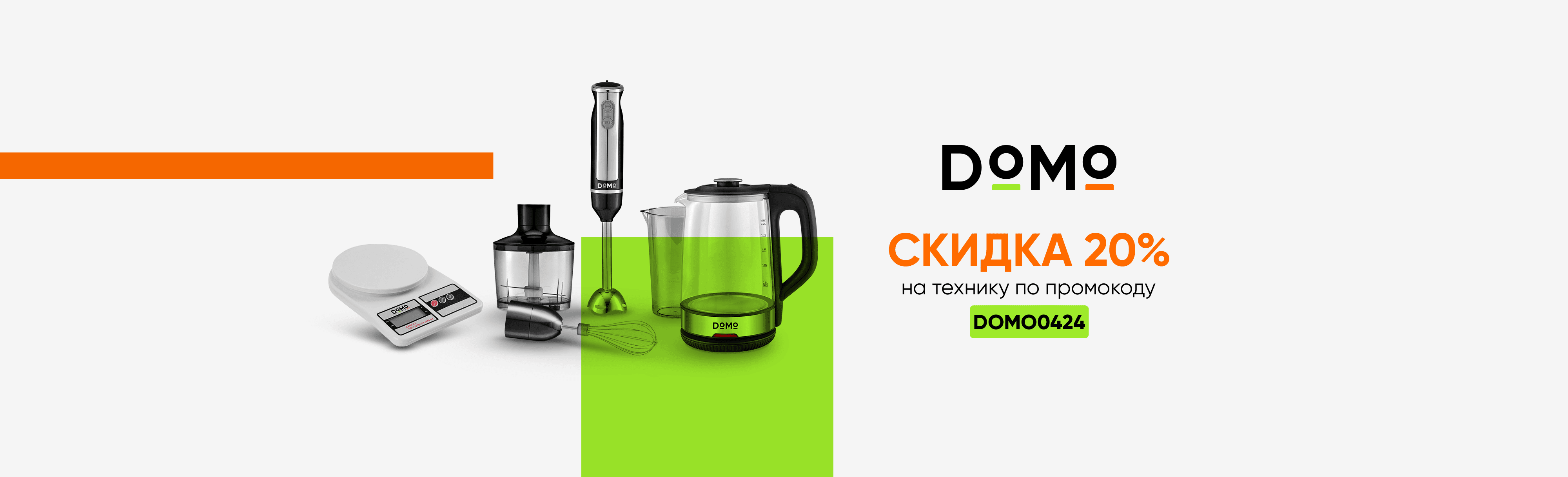 Скидка 20% на бытовую технику DOMO - акция от e2e4 в Новосибирске