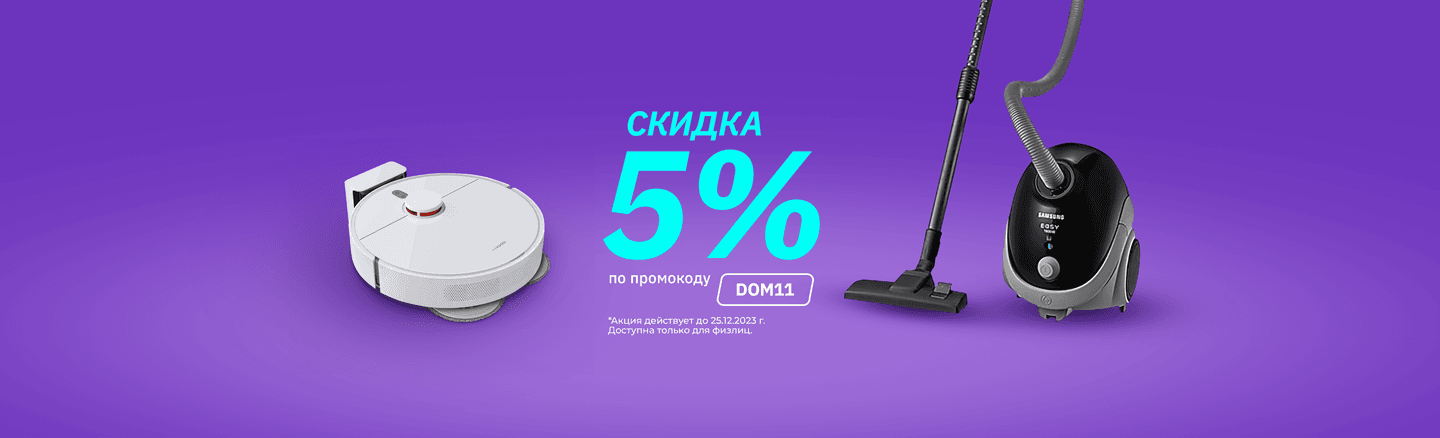 Скидка 5% на пылесосы и роботы-пылесосы