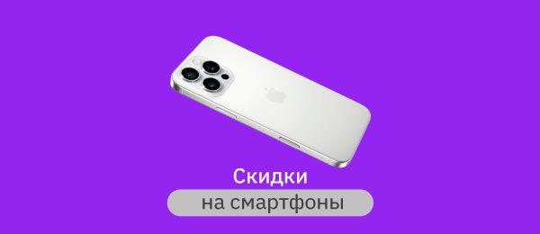 Распродажа смартфонов