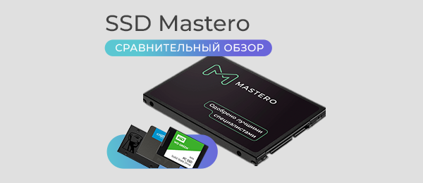 Сравнительный обзор SSD SATA Mastero