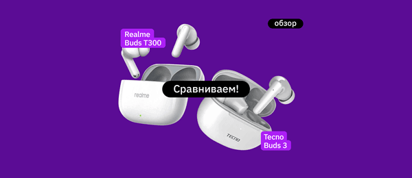 Обзор TWS-наушников: Realme Buds T300 и Tecno Buds 3