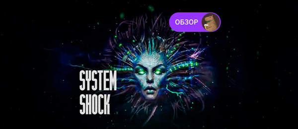 Обзор System Shock Remake (2023): Добро пожаловать в мой мир