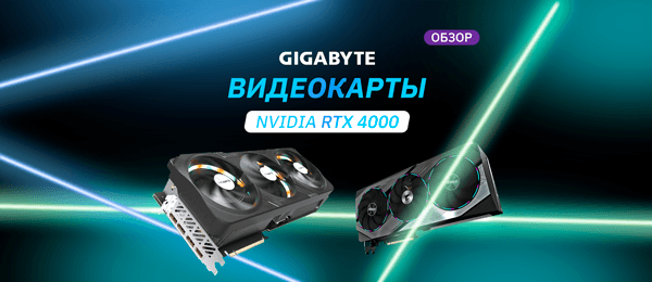 Игровые видеокарты Gigabyte Nvidia RTX 4000, актуальные осенью 2023
