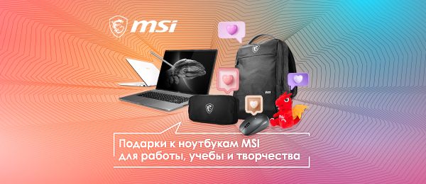 Подарки за покупку ноутбуков MSI Prestige, Summit и Creator
