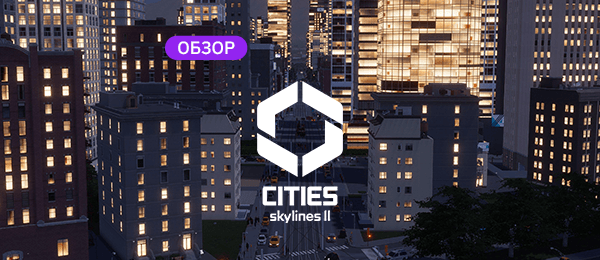 Обзор Cities: Skylines 2: я знаю — город будет