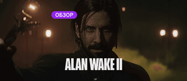 Обзор хоррора Alan Wake 2: лучшее творение Remedy