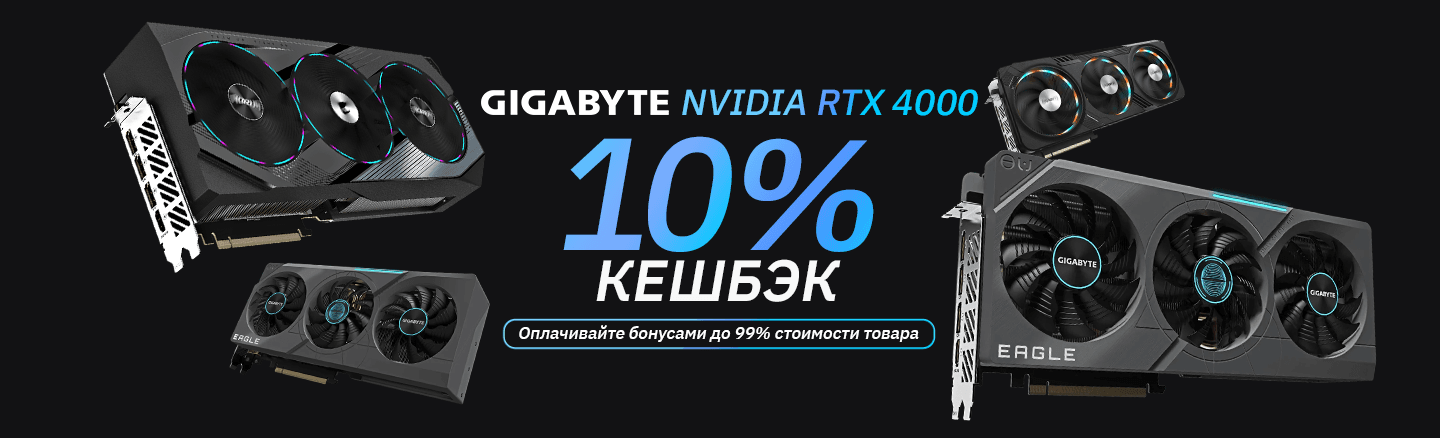 Кешбэк 10% бонусами на видеокарты Gigabyte RTX 4000 серии