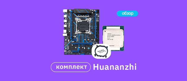 Обзор материнских плат Huananzhi для LGA2011-3