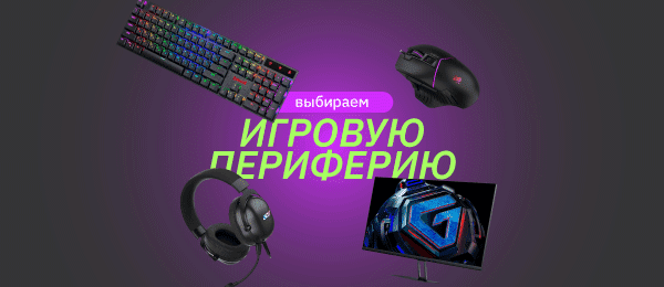 Недорогая игровая периферия: что выбрать в 2025 году