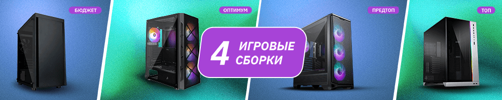 игровые сборки 2025 1000х200.png