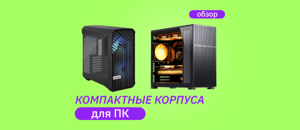 Какой компактный корпус выбрать для игрового ПК