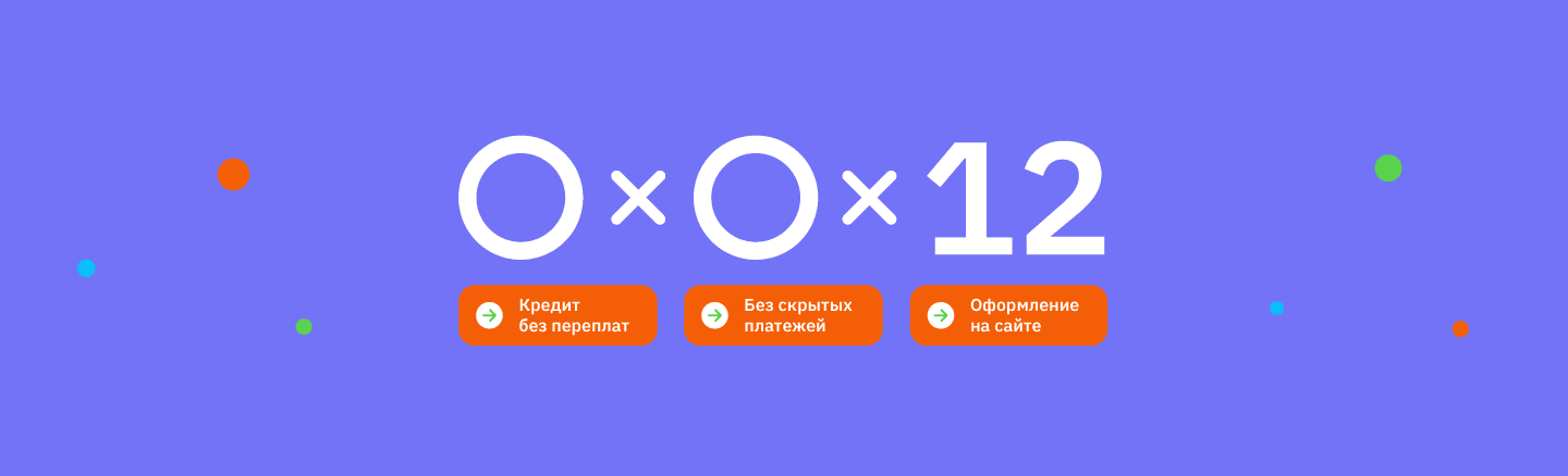 Кредит без первоначального взноса и переплат — в e2e4!