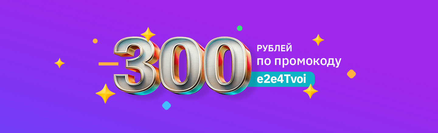 Скидка 300 ₽ на заказ от 4000 ₽ — всего три дня!