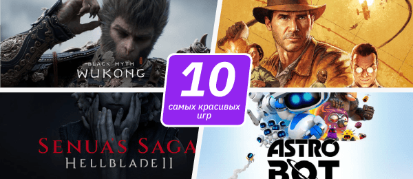 10 самых красивых игр 2024 года