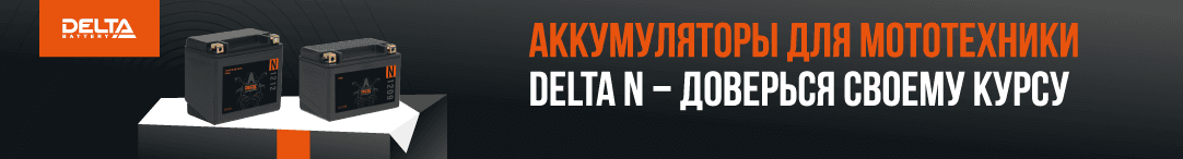 Аккумуляторы Delta для мототехники май