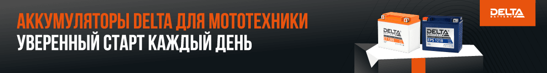 Аккумуляторы Delta для мототехники