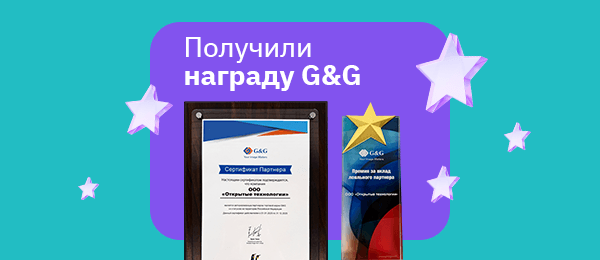 е2е4 получила премию лояльного партнёра от G&G!