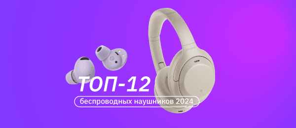 12 беспроводных наушников с лучшим звуком в 2024 году: от TWS до полноразмерных