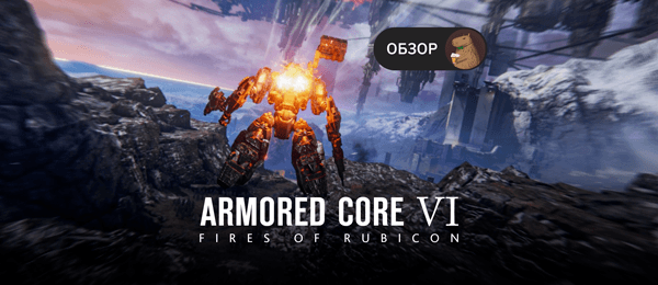 Обзор Armored Core VI: Fires of Rubicon