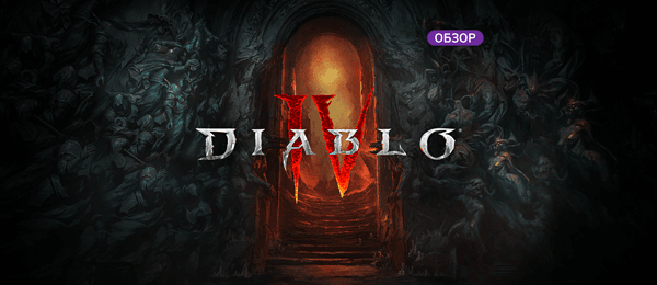 Обзор Diablo IV: с возвращением в ад!