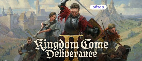 Kingdom Come: Deliverance 2: оптимальные настройки графики