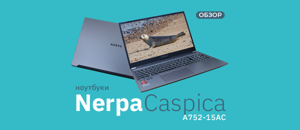Обзор ноутбука Nerpa Caspica A752-15: каспийское чудо
