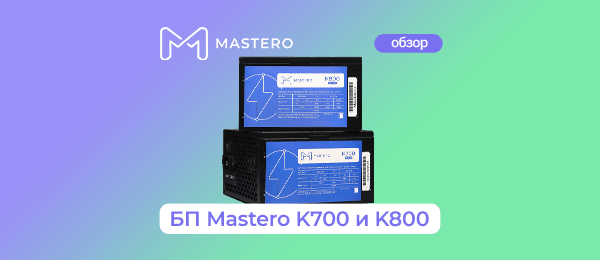 Обзор блоков питания Mastero K700 и K800