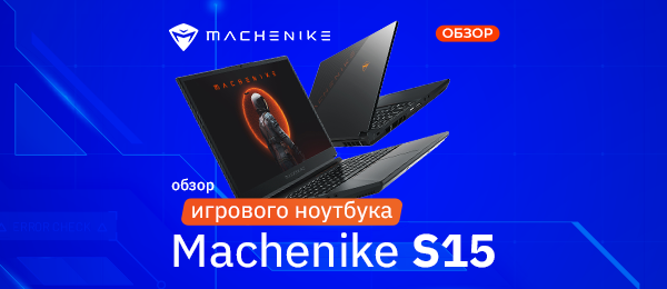 Обзор игрового ноутбука Machenike S15