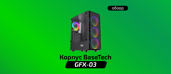 Обзор корпуса BaseTech GFX-03