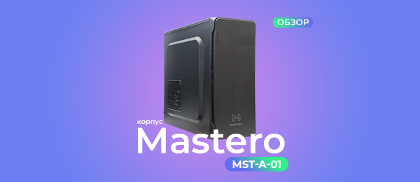 Обзор корпуса Mastero MST-A-01